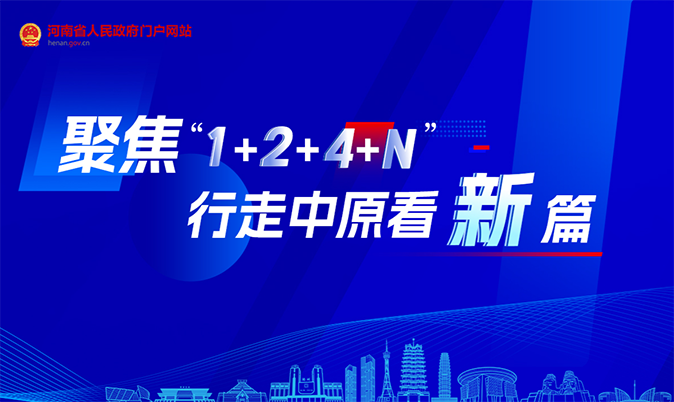 专题|聚焦“1+2+4+N” 行走中原看新篇