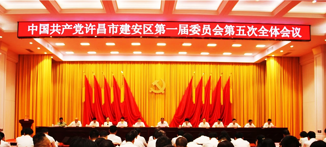 中国共产党许昌市建安区第一届委员会第五次全体会议召开