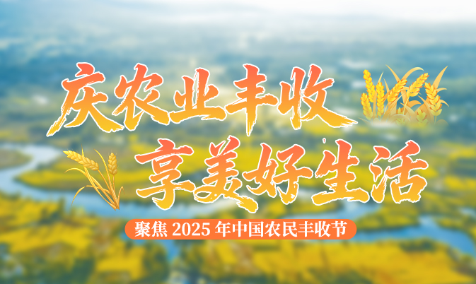  专题|聚焦2025年中国农民丰收节