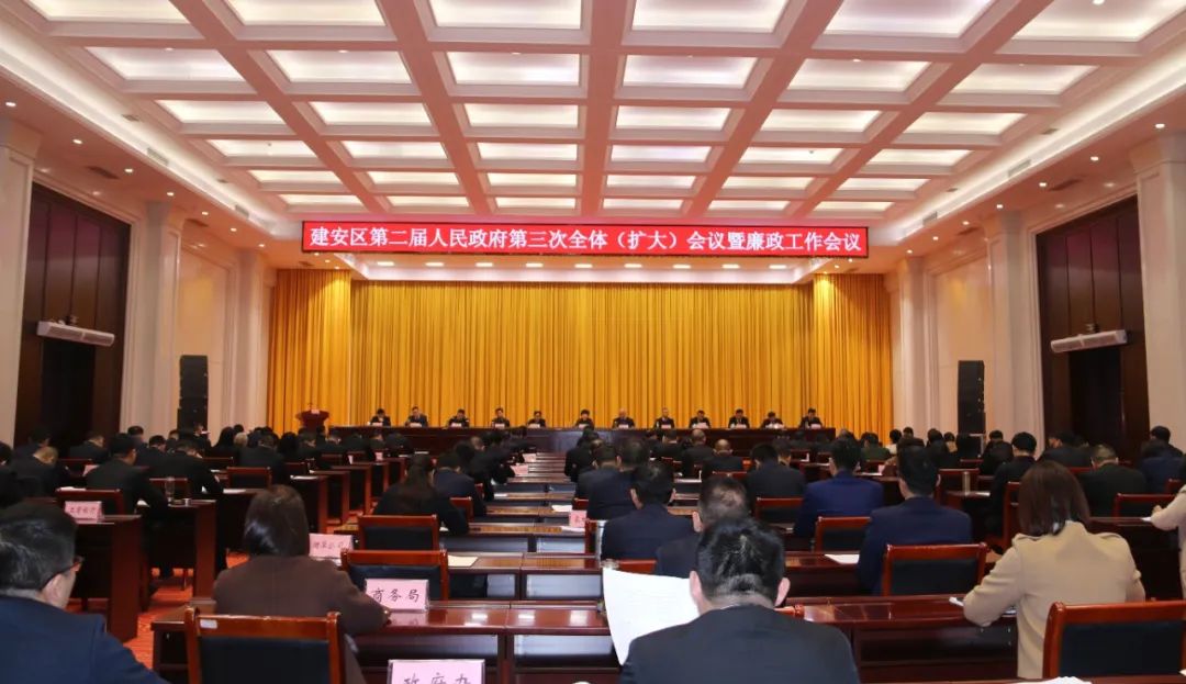 建安区第二届人民政府第三次全体（扩大）会议暨廉政工作会议召开