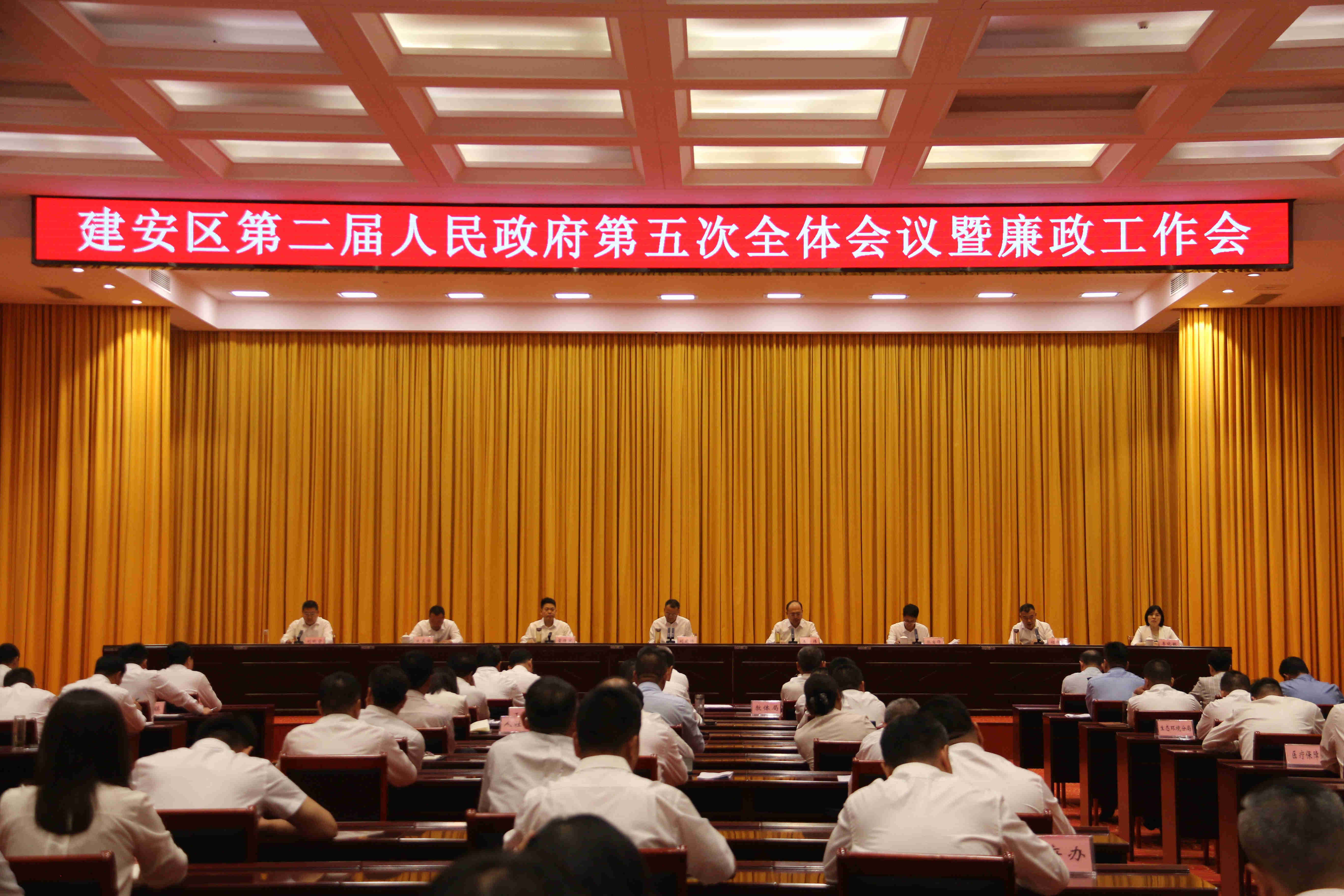 建安区召开第二届人民政府第五次全体会议暨廉政工作会议